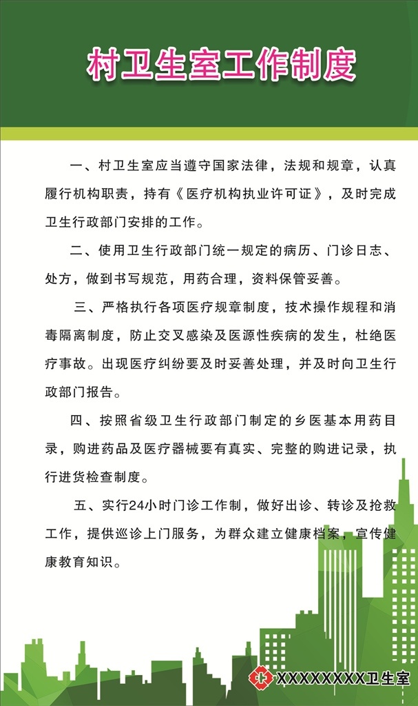 村 卫生室 工作制度 医院制度 门诊制度牌 社区医院制度 医院制度管理 门诊制度管理 门诊上墙制度 上墙制度 医院制度牌 制度牌设计 绿色制度牌 蓝色制度牌 医疗制度 医药制度 医院展板设计 医院文化 会议制度 手术 首诊制度 急危病人 临床 抗菌 病历 临床用血 分级护理 信息安全 手术安全 卫生室制度 医院 制度