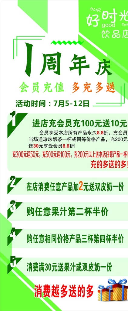 奶茶展架 1周年庆 好时光 会员充值 买就送 绿色背景 饮品店 奶茶 消费就送