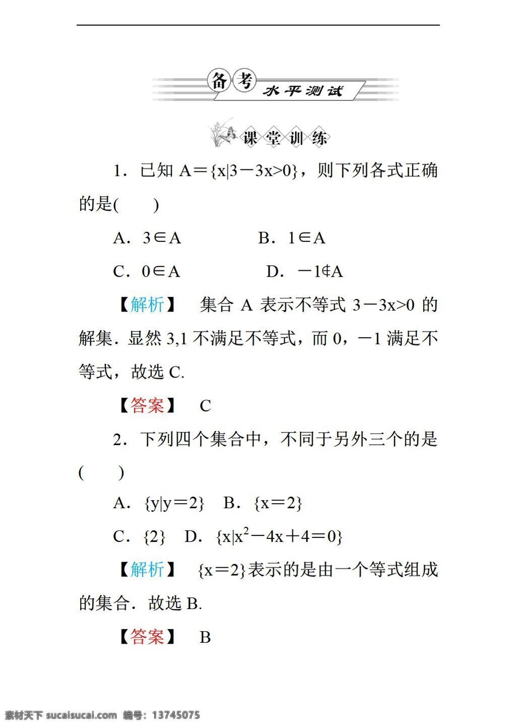 数学 人教 新 课 标 a 版 练习 章 集合 含义 表示 必修1 试卷
