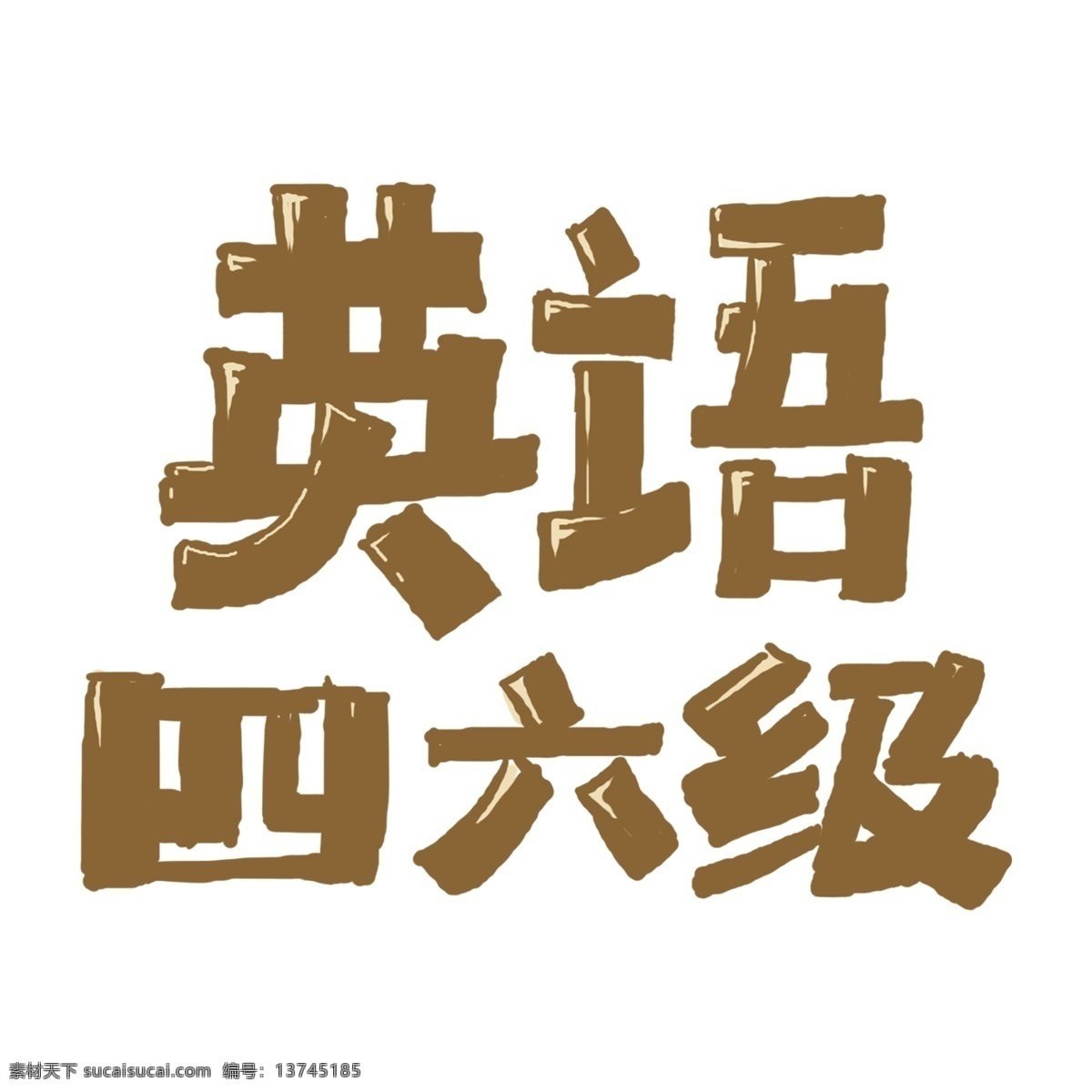手绘 英语 四六级 艺术 字 元素 字体设计 英语四六级 立体字 艺术字