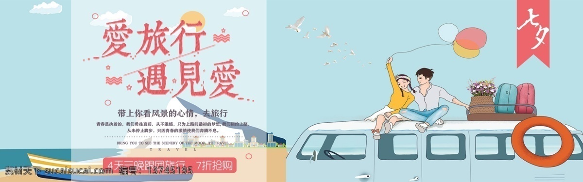 千 库 原创 七夕 情人节 旅行 促销 淘宝 banner 千库原创 七夕情人节 蓝色 浪漫 海报