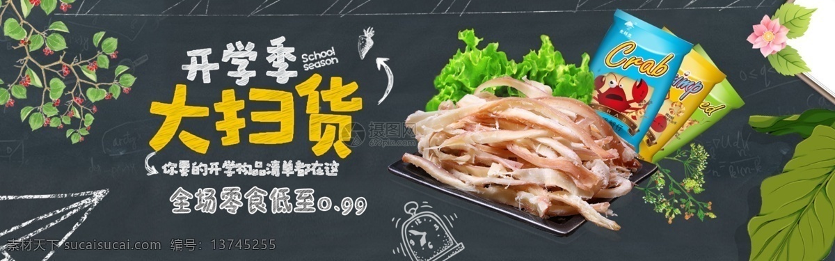 开学 季 零食 淘宝 banner 鱿鱼丝 开学季 黑板 电商 天猫 淘宝海报