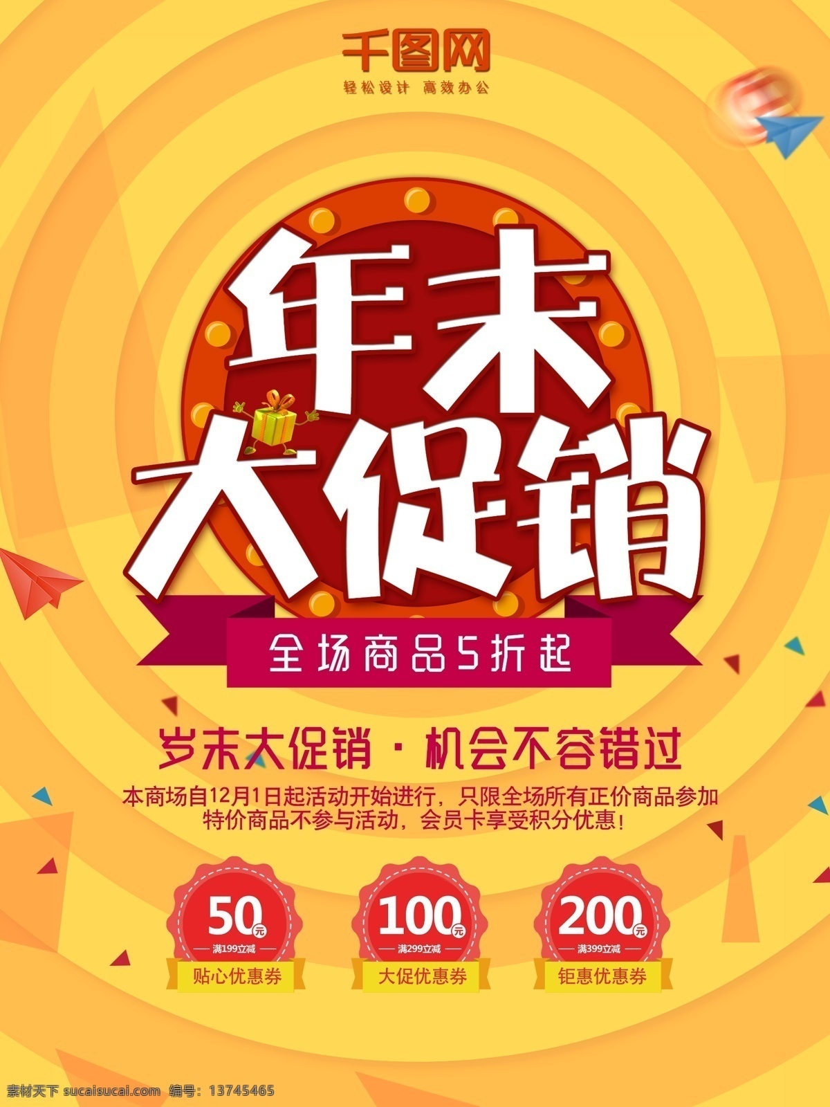 年末 大 促销 黄色 礼盒 喜庆 海报 模板 年末大促销 促销海报 年终促销 全城5折 年终盛典 商城 宣传海报 促销活动