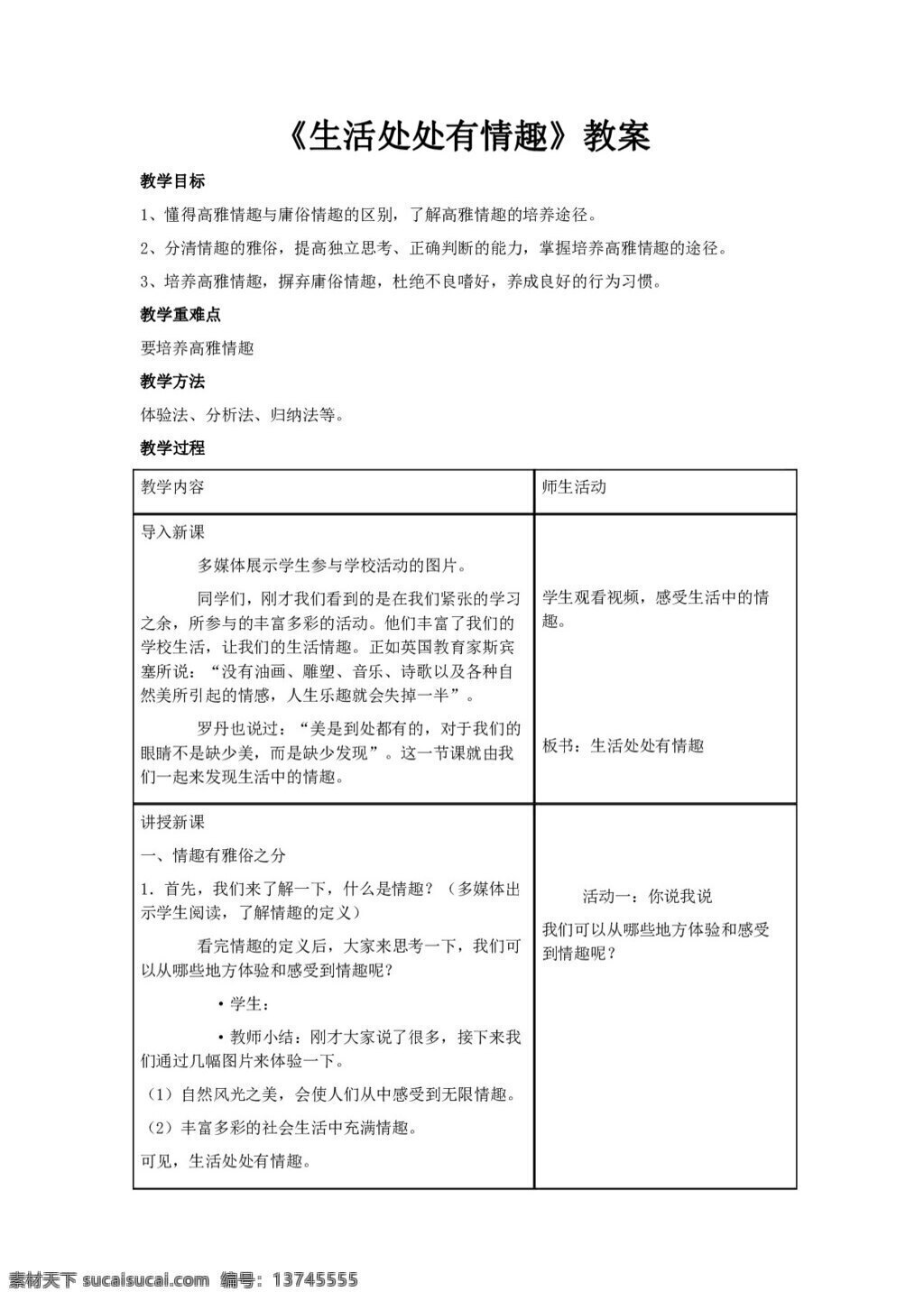 七 年级 下册 思想 品德 生活 处处 情趣 教案 七年级下册 思想品德