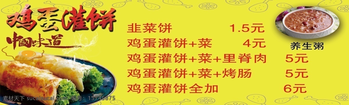鸡蛋灌饼 手抓饼 价格表 菜单 粥 早餐 招贴设计