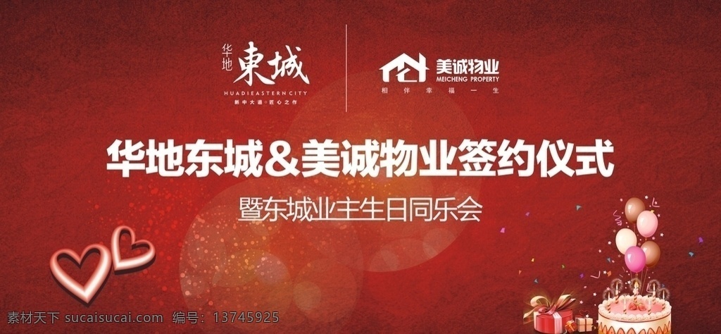 签约仪式 华地东城 美城物业 签约 红色底板 展板设计 展架设计