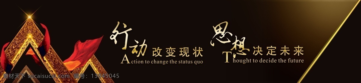 公司标语 行动改变现状 思想 决定未来 飘带 建筑 广告设计模板 源文件