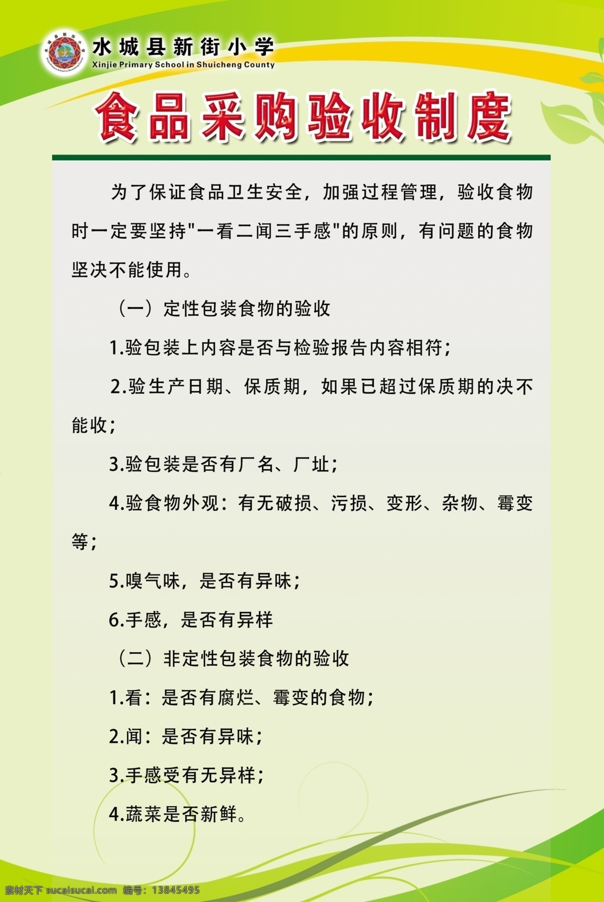 食品 采购 验收 制度 食品采购制度 食堂制度 学校食堂制度 采购验收制度