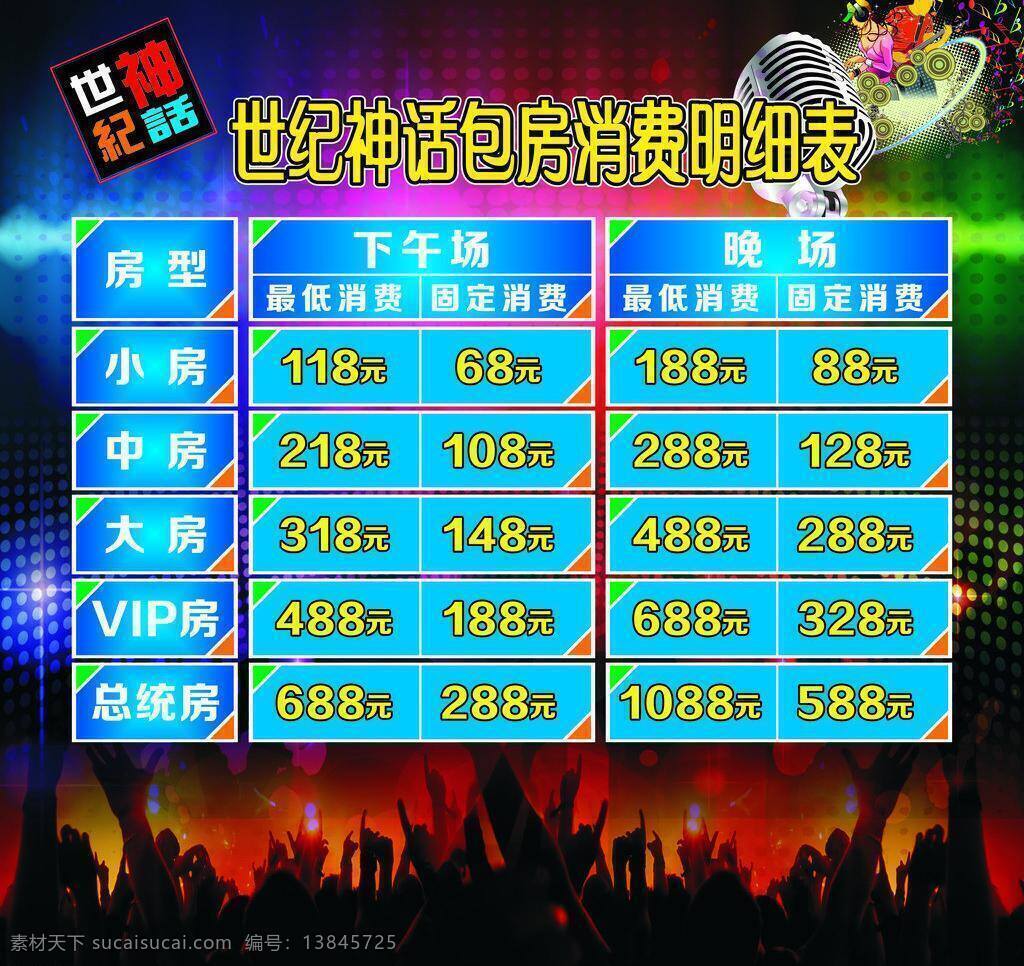 ktv ktv价目表 单页 灯片 价格表 价目表 其他设计 矢量 模板下载 家居装饰素材 灯饰素材