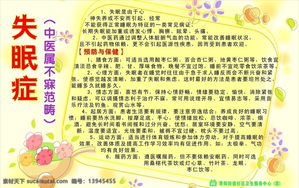 失眠症 黄色底纹 医疗保健 宣传栏 保健宣传 矢量