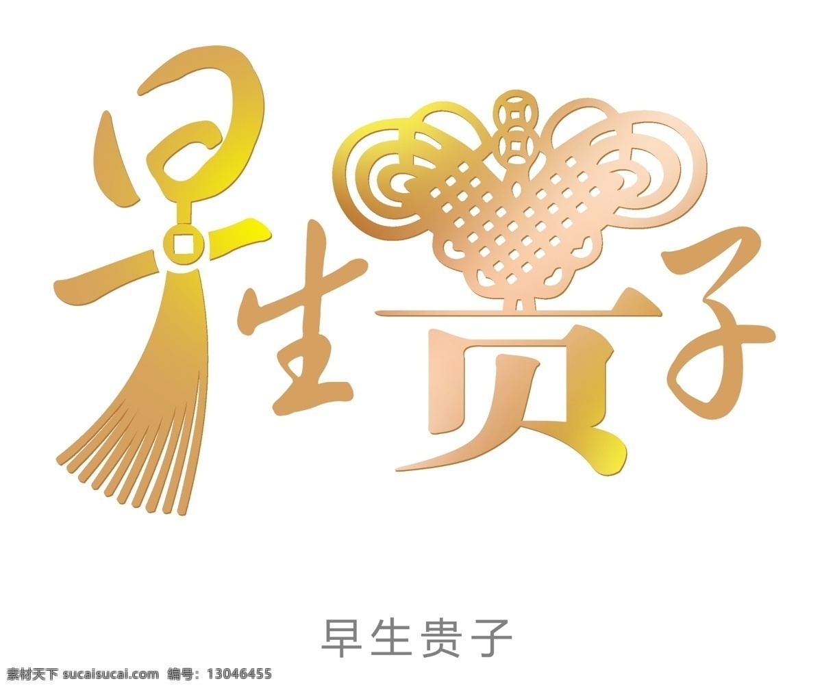 早 生 贵子 艺术字 艺术字体 源文件 早生贵子2 字体下载 psd源文件