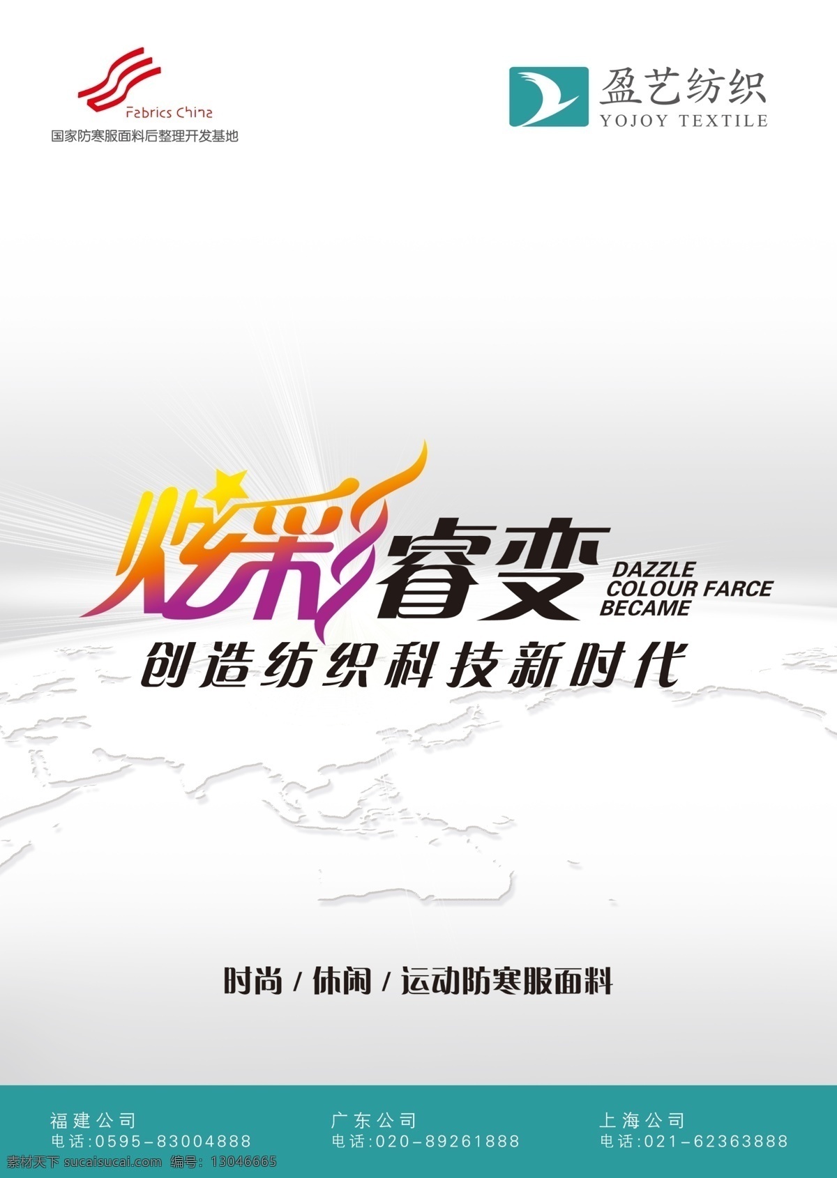 纺织 广告设计模板 时尚 休闲 源文件 盈 艺 杂志广告 盈艺纺织 炫彩睿变 创造 科技 新时代 其他海报设计