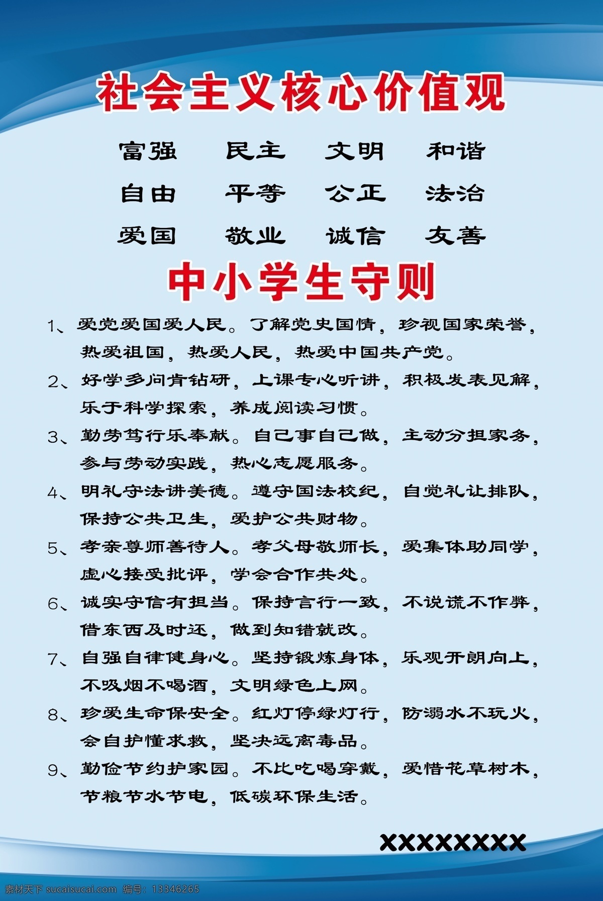 社会主义 核心 价值观 核心价值观 中小学生守则 富强 民主 和谐 制度牌 展板模板
