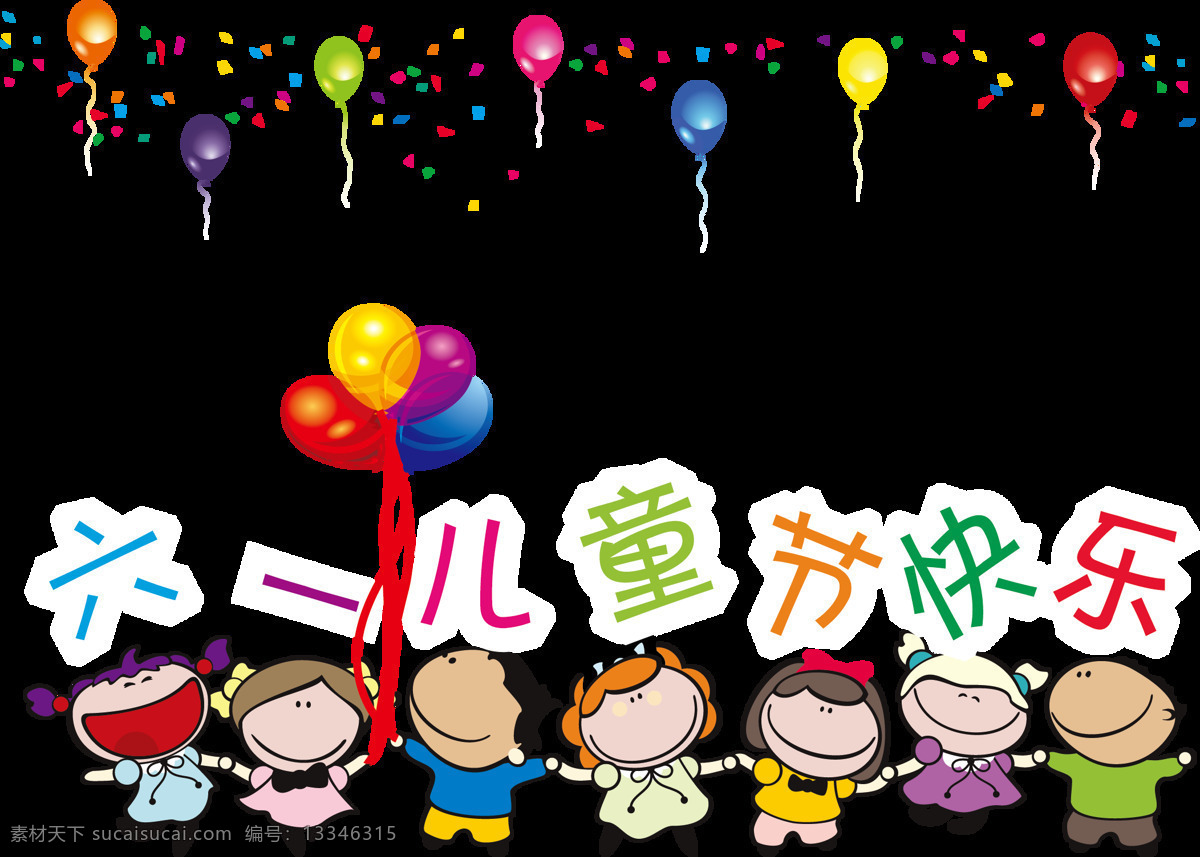 六一儿童节 孩子 儿童节 六一 节日 开心 人物图库 儿童幼儿