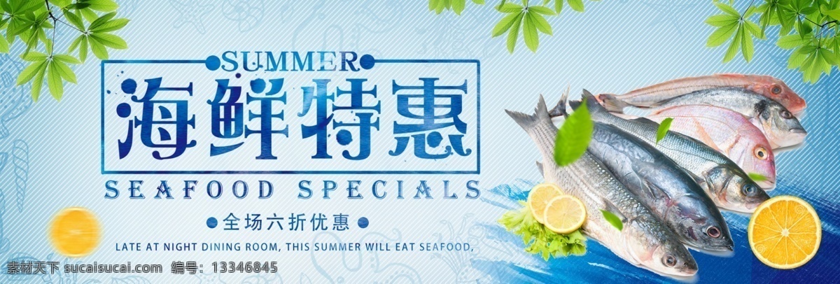 蓝色 清凉 海鲜 鱼 树叶 开渔节 电商 banner 淘宝 海报 美食 生鲜 柠檬 橙子 海洋 促销 模板 背景 大图 菜