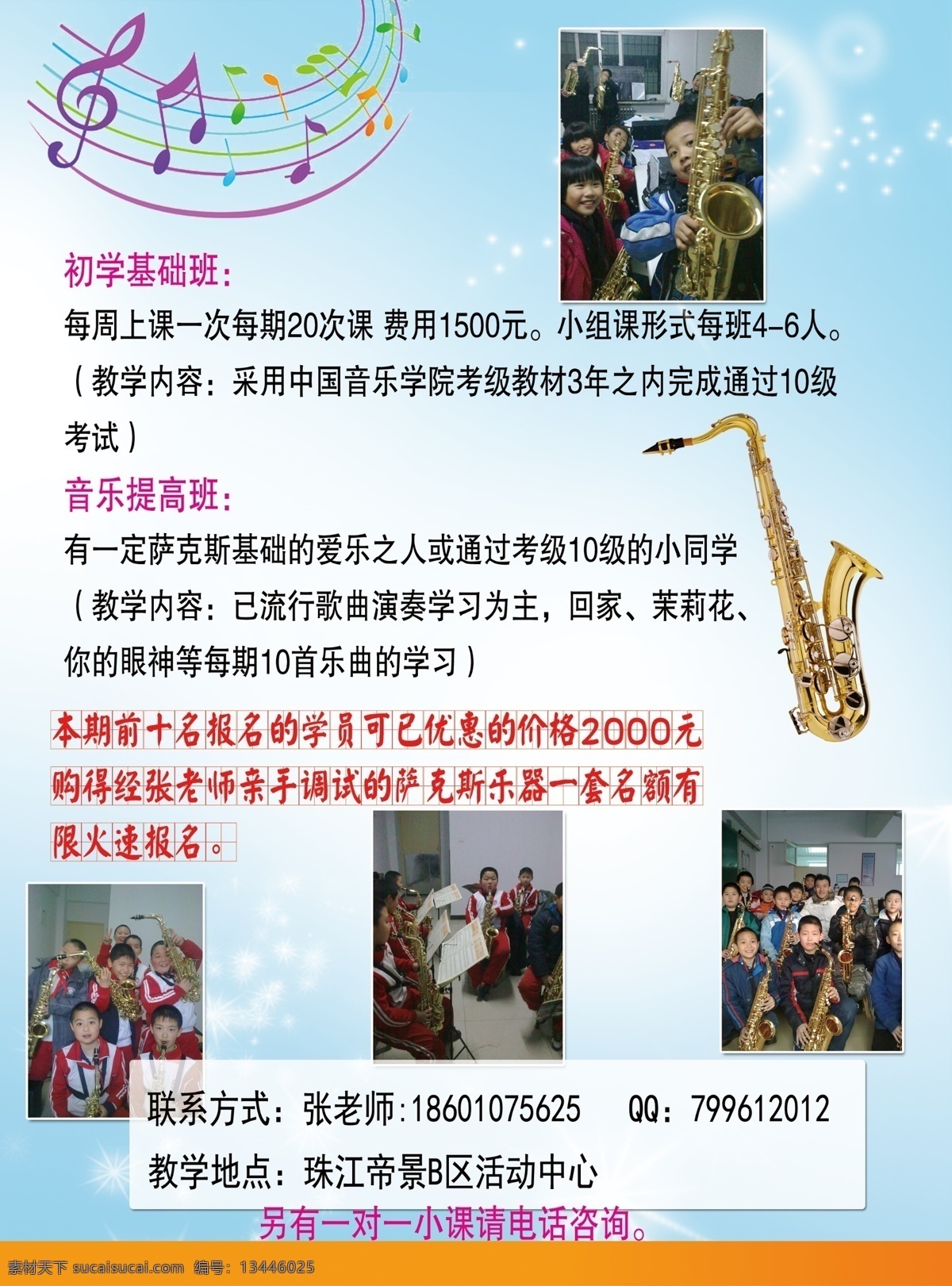 萨克斯俱乐部 萨克斯 俱乐部 音乐提高班 初学基础班 音乐 白色