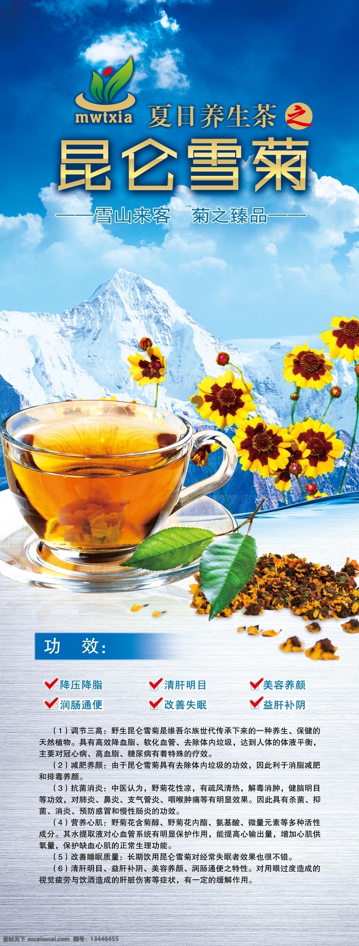 昆仑雪菊展架 昆仑雪菊 菊花茶 雪菊茶 茶饮 昆仑山 冰山 养生茶 菊花