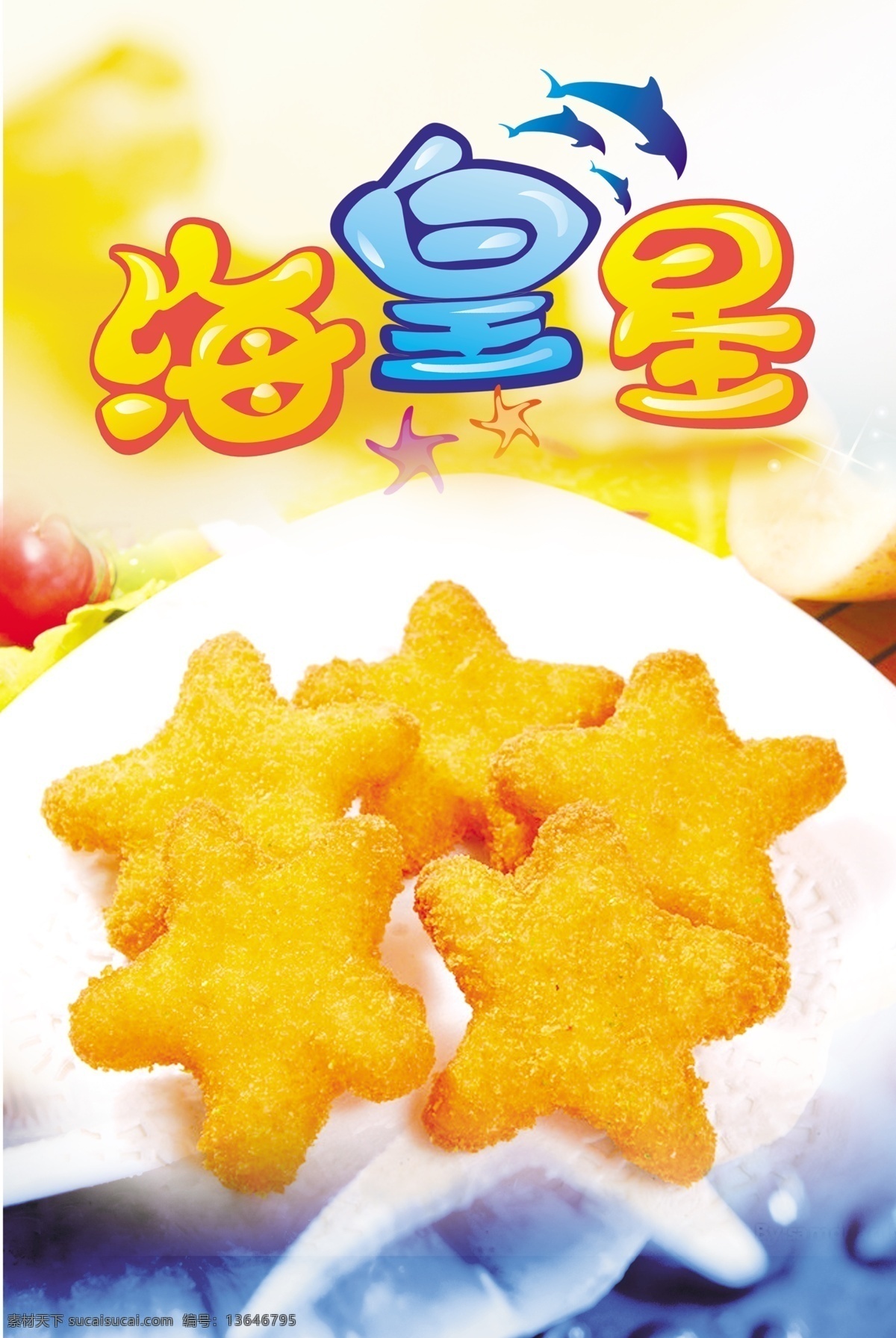 鱼 海底背景 海皇星 碟子的海皇星 海螺 海皇星海报 版式