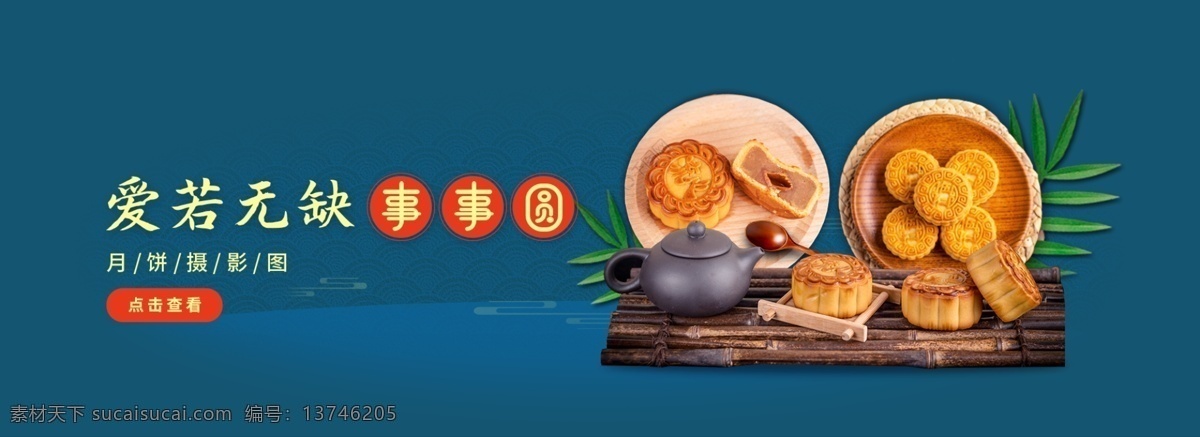 爱 无缺 事事 圆 中秋节 banner 中秋节海报 中秋海报 ui海报 网页海报 网站海报 节日海报 月饼 美食