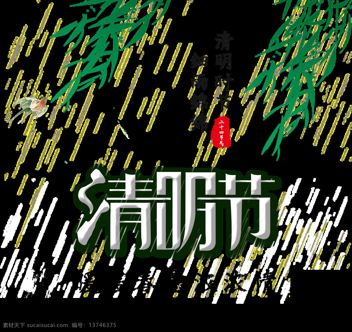 清明节 暖暖 春意 浓浓 情 元素 柳条 清明时节 清明 二十四节气 祭奠 清明素材 清明元素 缅怀先人 清明好时节 清明图案 清明元素设计