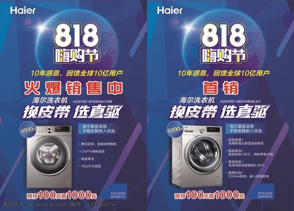 818海报 818 海报 嗨购节 洗衣机 海尔 国美 永乐 国内广告设计