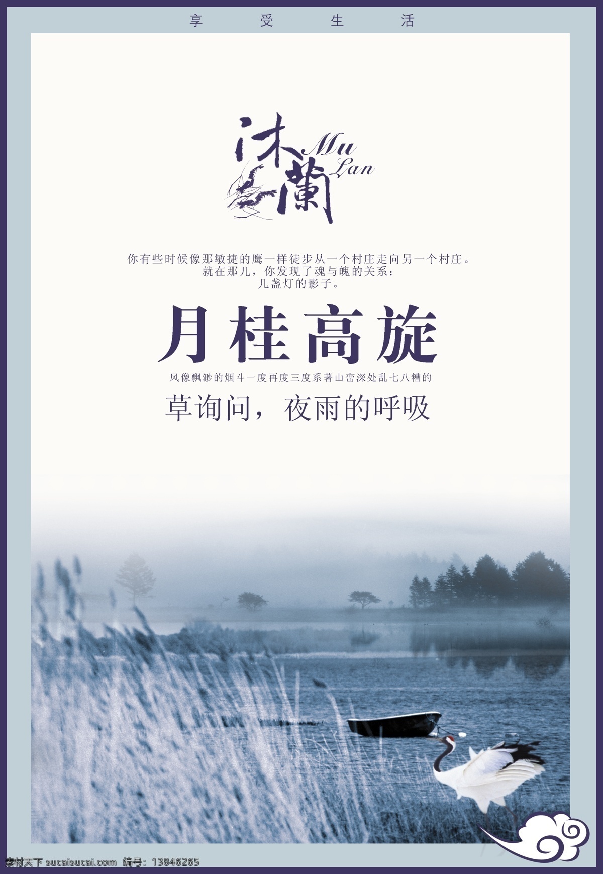 沐 蘭 分层 沐蘭 月桂高璇 丹顶鹤 湖畔风景 古典海报 古风