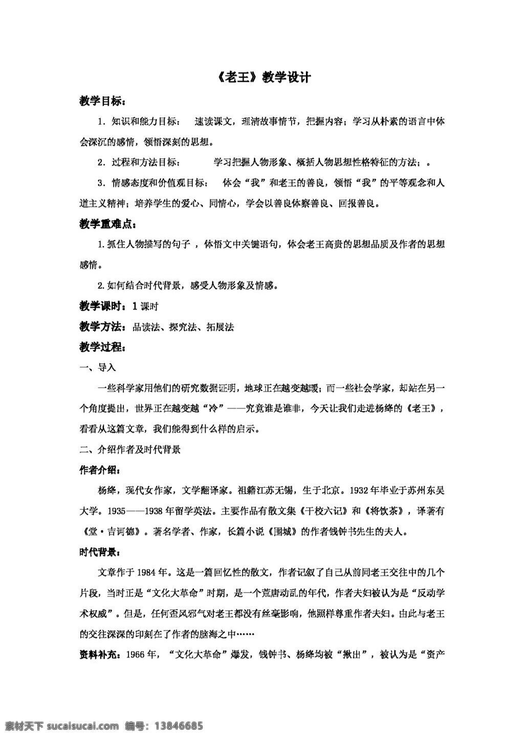 语文 人教 版 老王 教案 八年级上 人教版