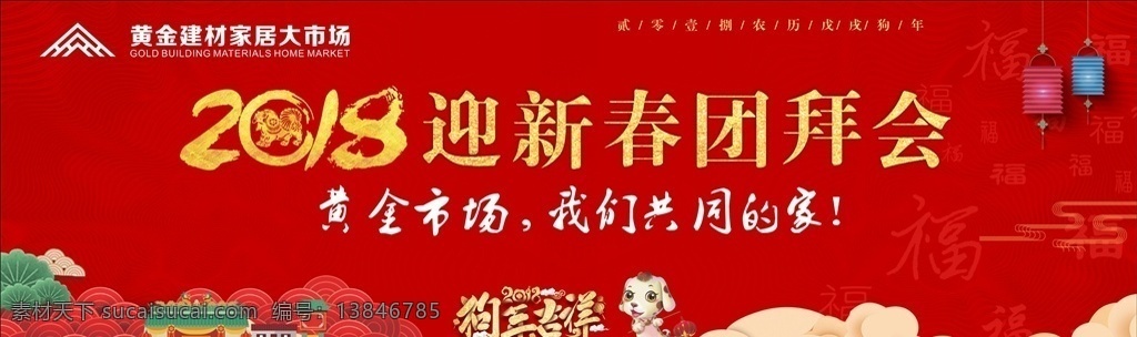 2018 迎新 春 团拜会 舞台背景 新年 年终总结