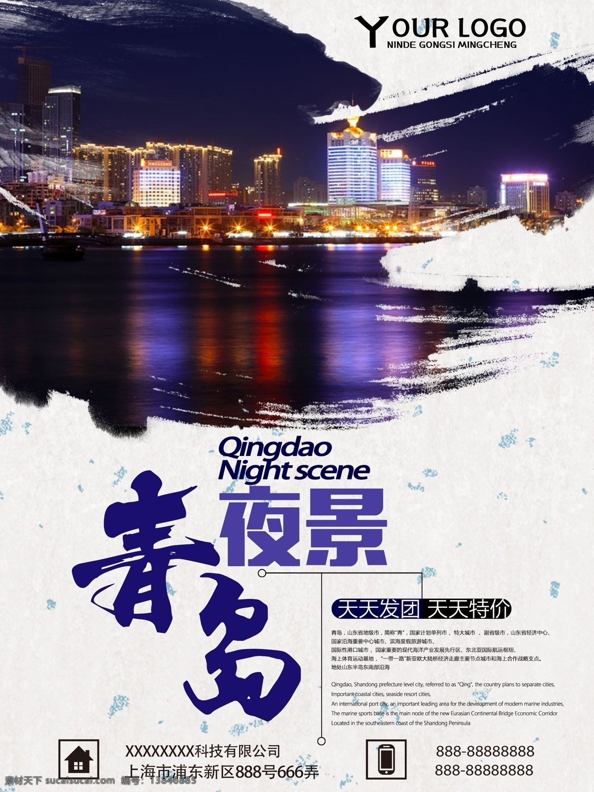 创意 青岛 海边 旅游 宣传海报 旅行 夜景 山东
