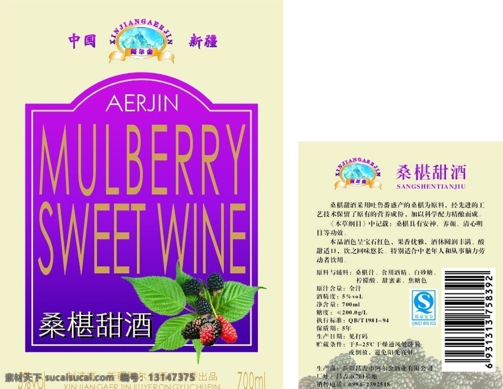 桑椹甜酒 酒 红酒 葡萄酒 酒包装 红酒包装 酒标 桑葚 桑椹 吐鲁番 新疆 甜酒 包装设计 矢量