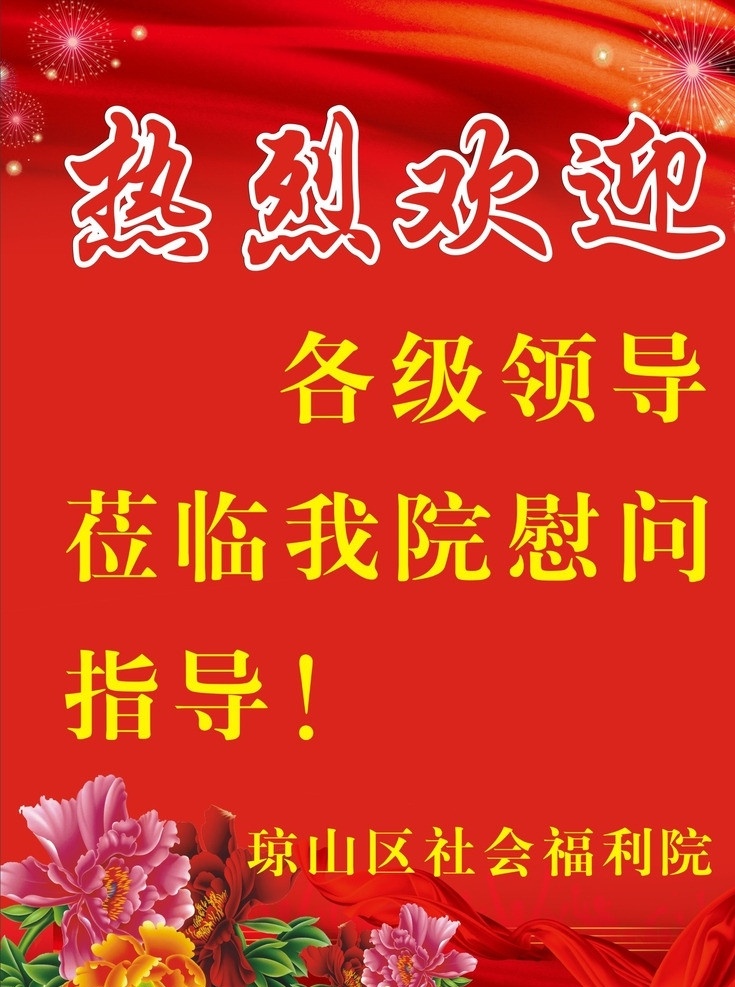 热烈欢迎 水牌 红色 福利院 简易 喜讯 矢量