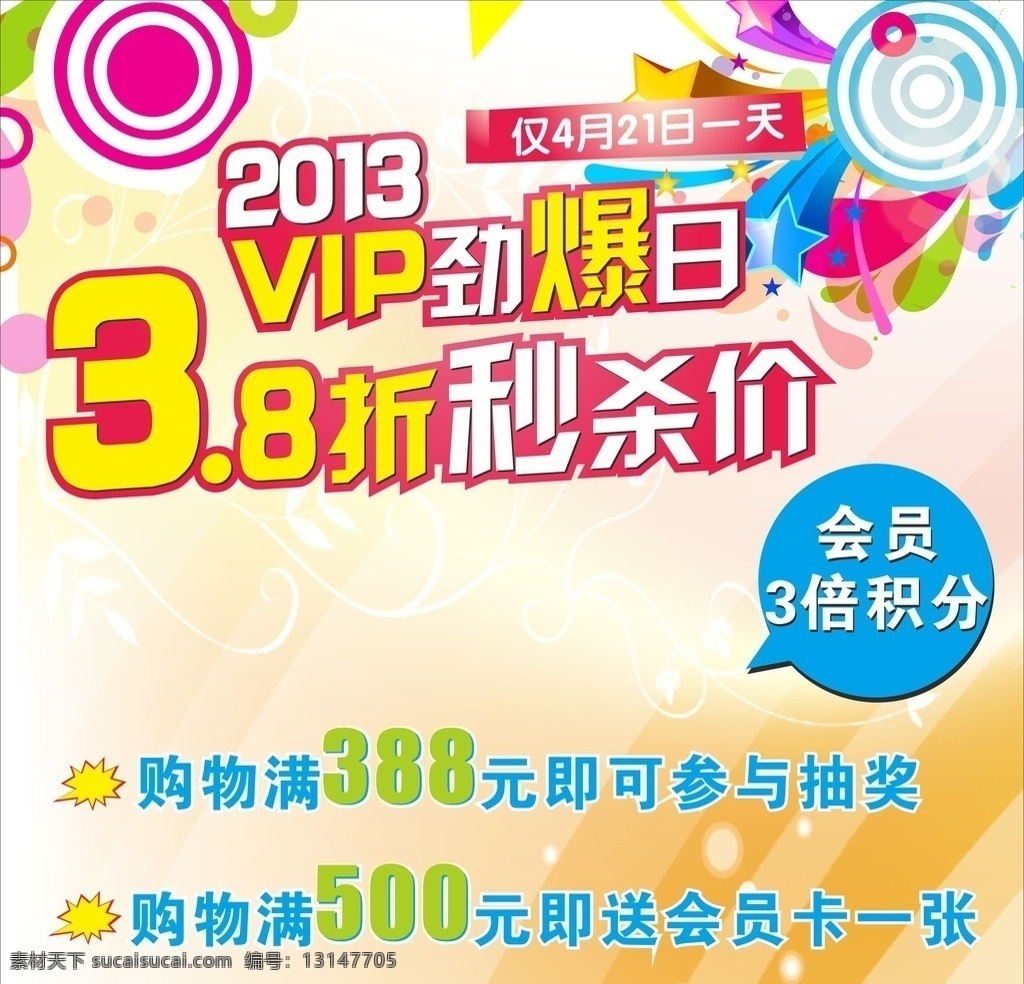 vip 劲爆 日 38 折 秒 杀价 3倍积分 会员 劲爆日 黄色 2013 年 秒杀 超低 价格 星星 会员日 积分 商场节日主题