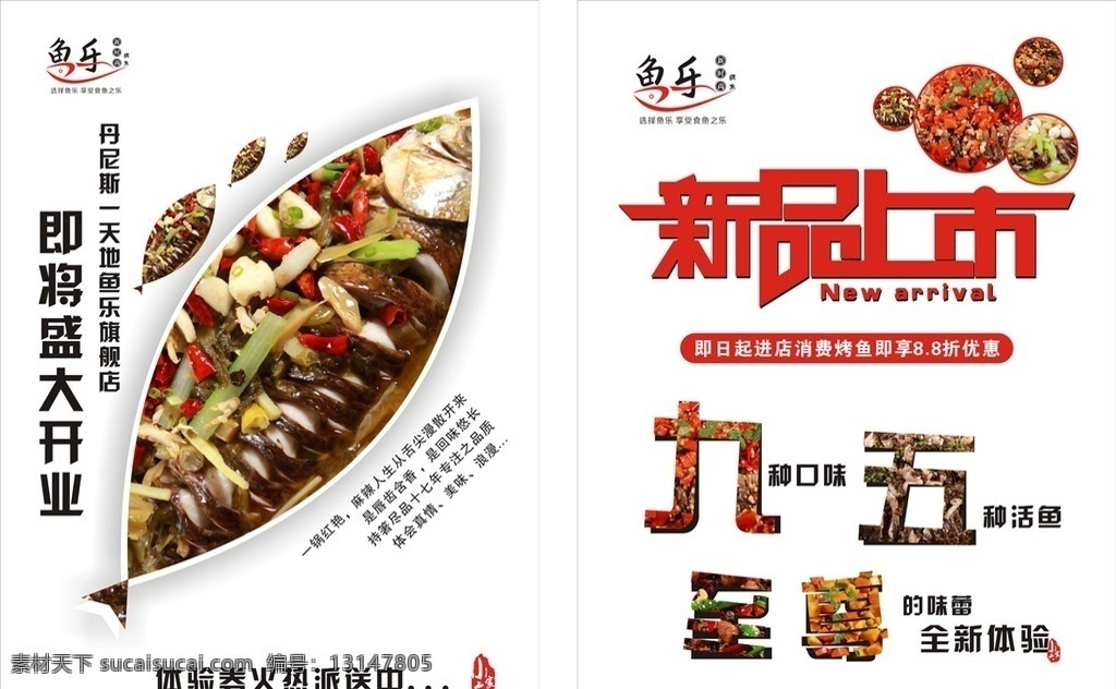 餐饮宣传单 宣传页 dm单 单页 餐饮海报 开业大酬宾 新品上市 九五至尊 烤鱼海报 鱼府 cdr14 dm宣传单