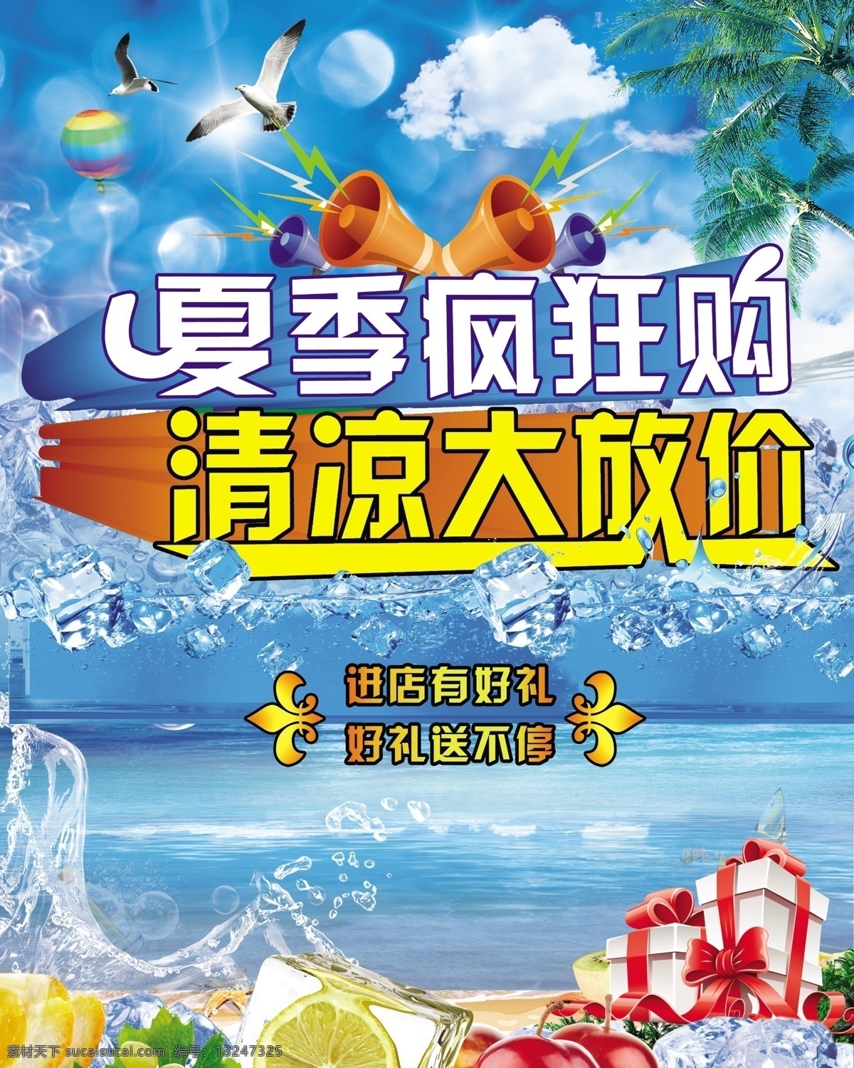 冰块 冰爽 冰爽海报 广告设计模板 海鸥 蓝色背景 凉爽 夏季 促销 模板下载 夏季促销 夏天促销 夏日 夏天 夏天海报 夏季海报 夏季疯狂购 清凉大放价 夏季商场促销 夏季清凉 清凉 清凉背景 清凉海报 夏日冰爽 蓝色冰爽 夏季吊旗 夏天吊旗 椰树 水果喇叭 夏季送好礼 冰 夏季优惠海报 水花 源文件 促销海报
