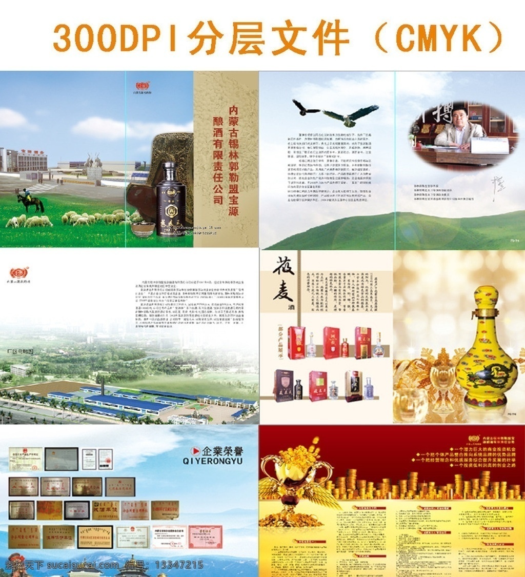 内蒙古 酒业 画册 白酒 莜麦酒 草原风情 蓝天白云 招商 企业简介 画册设计 广告设计模板 源文件