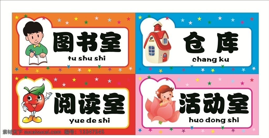 幼儿园门牌 异形门牌 幼儿素材 洗手间 安全出口 禁止吸烟 严禁喧哗 医务室 隔离室 阅读区 厨房重地 闲人免进 储物间 厨房 活动区