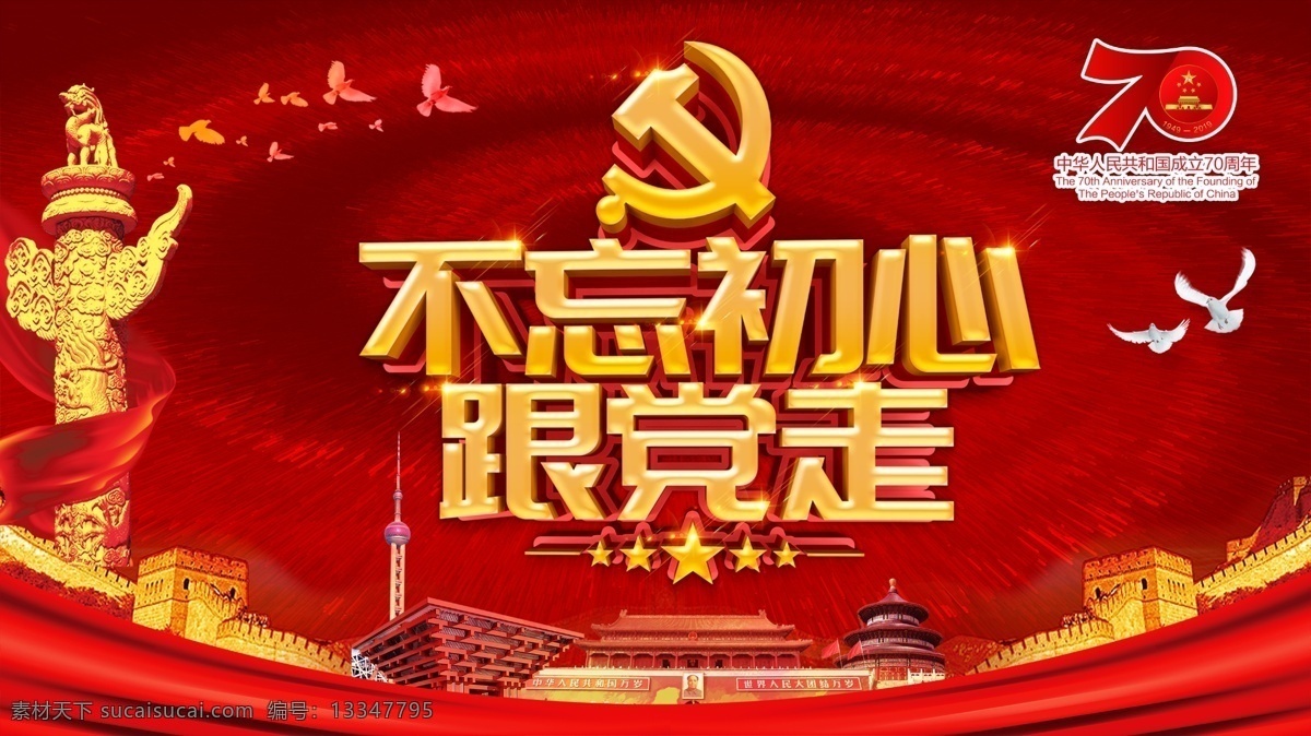 不 忘 初心 党 走 党建 党建展板 党建文化 党建背景 党建文化墙 党的十九大 党建十九大 党员活动室 党宣传展板 党员展板 党员室内设计 党支部 党政 企业党建 基层党建 学校党建 党校 党员文化墙 党活动室展板 中国共产党 党建文化长廊 党建走廊 党建文化展板 四个伟大 历史使命 不忘初心 牢记使命 党的使命