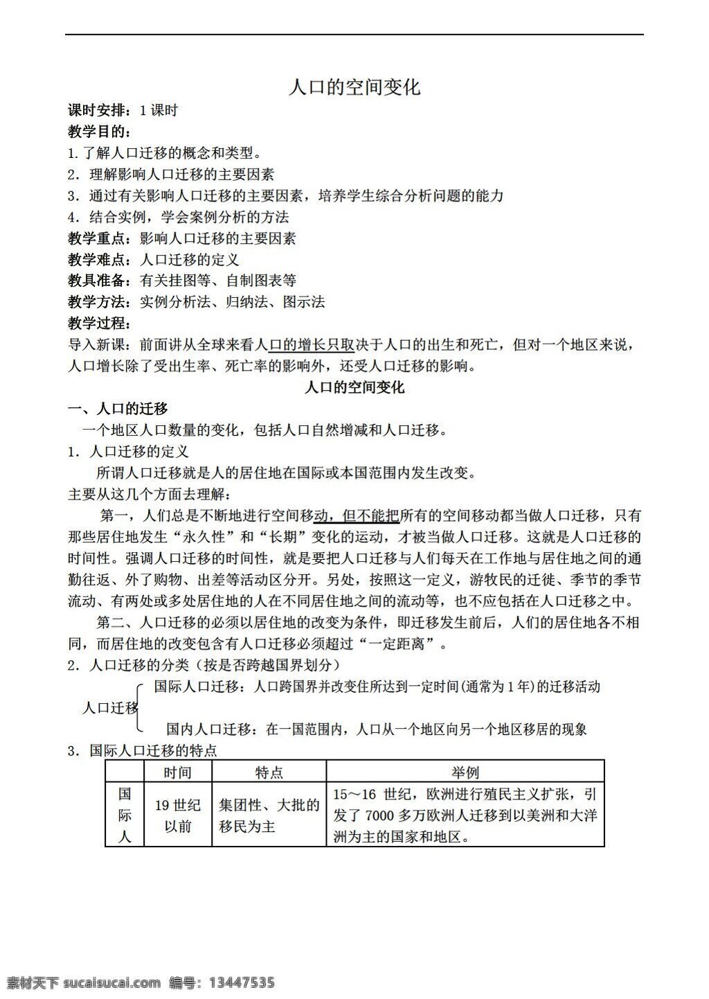 地理 人教 版 人口 空间 变化 教案 人教版 必修2