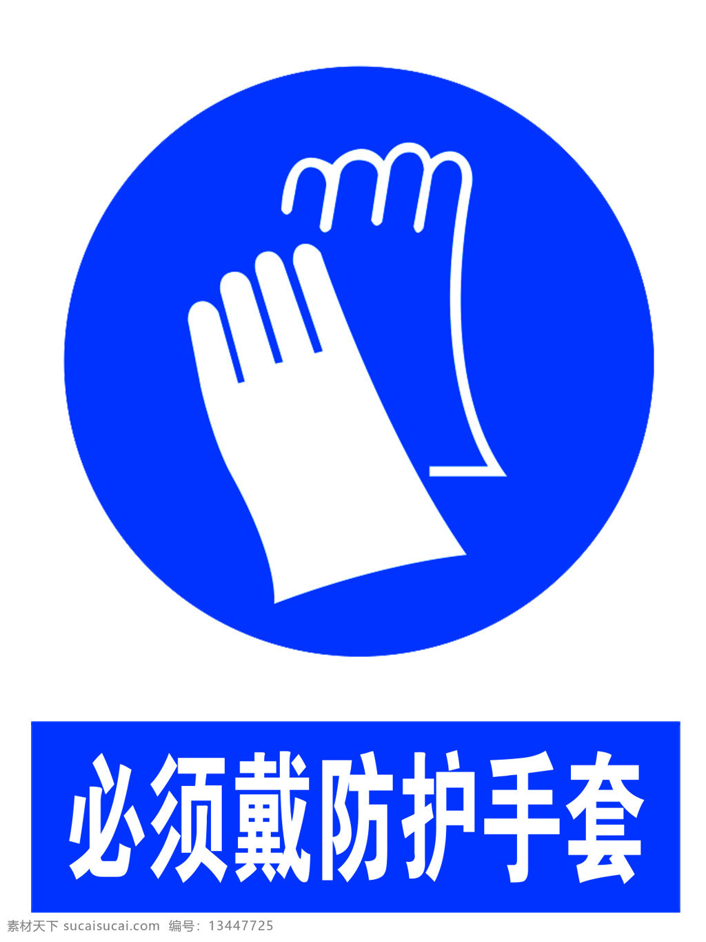 必须 戴 防护 手套 戴防护 蓝色 标识 标志 防护标识 化工标识 室内广告设计