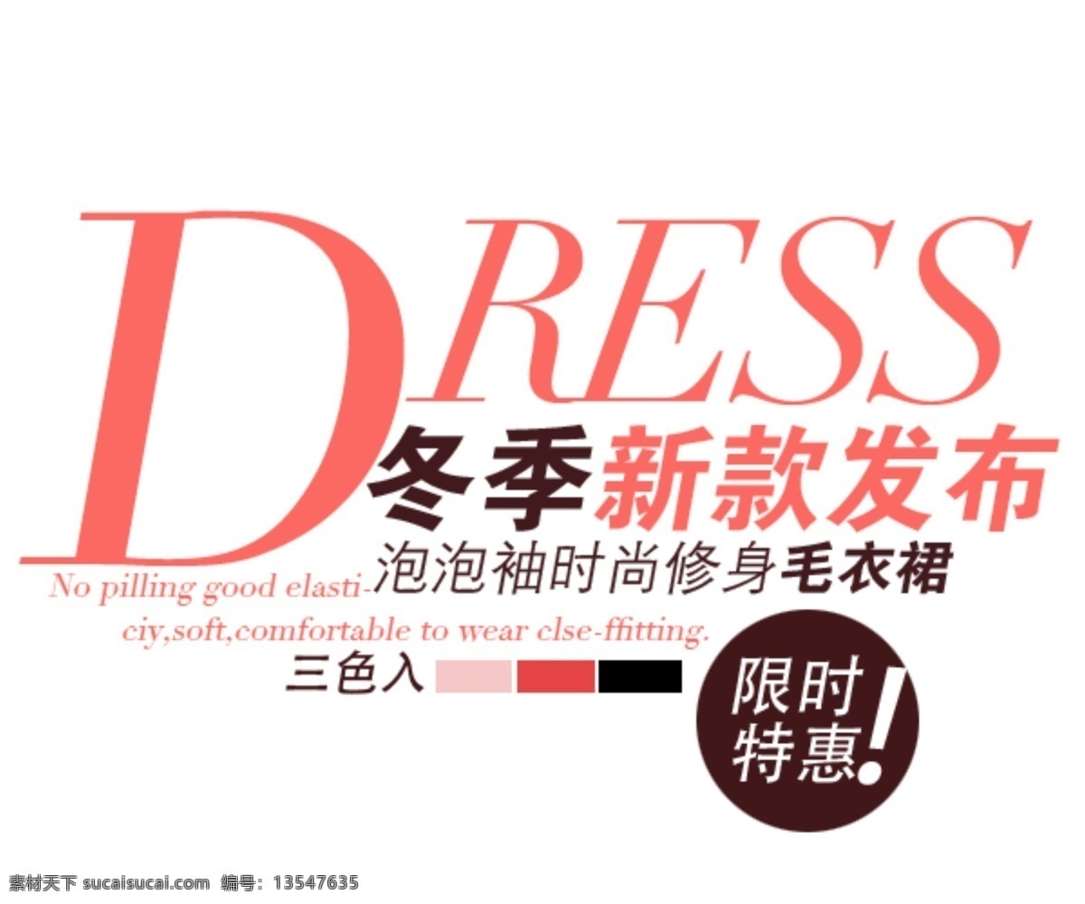 淘宝 冬 款 新品 字体 排版 sale 标 收藏 字效 冬装新品 省钱攻略 潮搭配 淘宝素材 其他淘宝素材