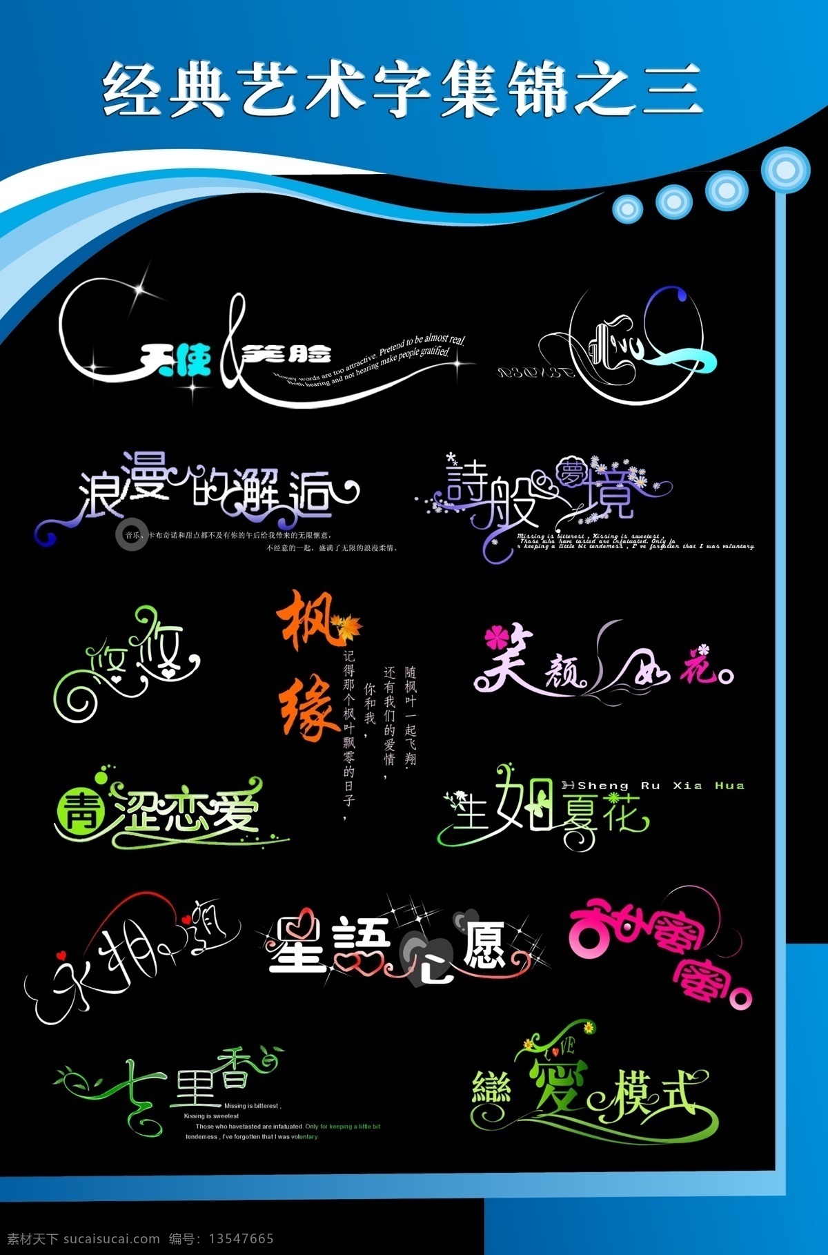 经典 艺术 字 集锦 三 创意艺术字 非 主流 字体 花边字 婚纱 影楼 艺术字设计 中国字体设计 中文 现代艺术 字体设计 psd源文件