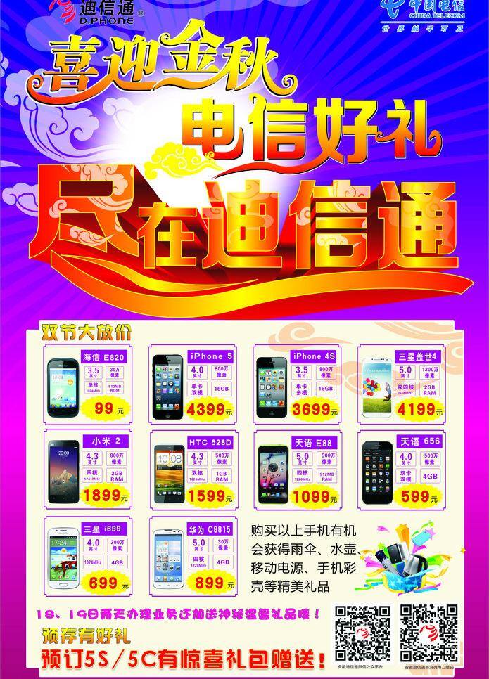 电信标志 电信海报 礼品 手机海报 祥云 紫色海报 迪 信通 海报 矢量 模板下载 迪信通海报 喜迎金秋 电信好礼 迪信通 迪信通标志 手机排版 爆炸礼盒 双重好礼 广告类型 其他海报设计