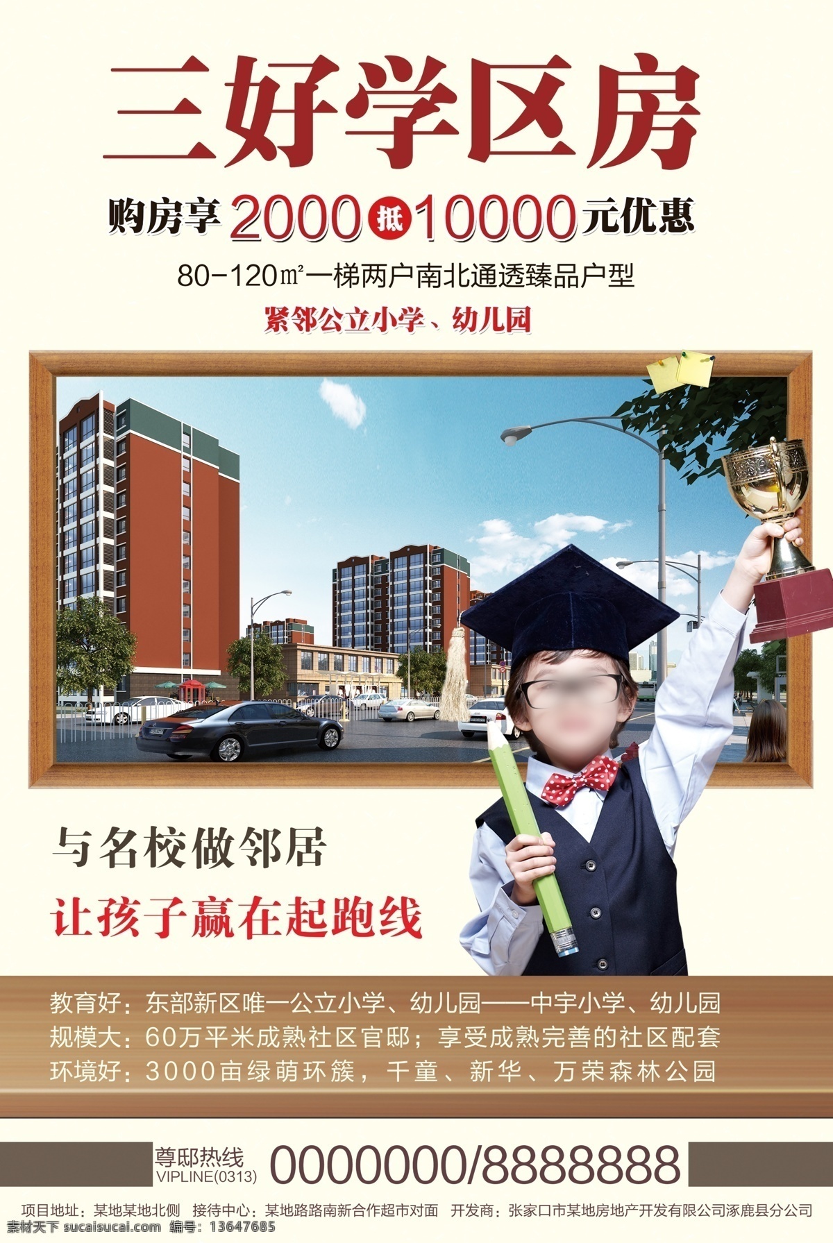 学区 房 房地产 小区 宣传 促销 海报 房地产海报 小区海报 小区宣传 学区房宣传 学区房促销 房地产促销 房产促销 开发商促销 开发商宣传
