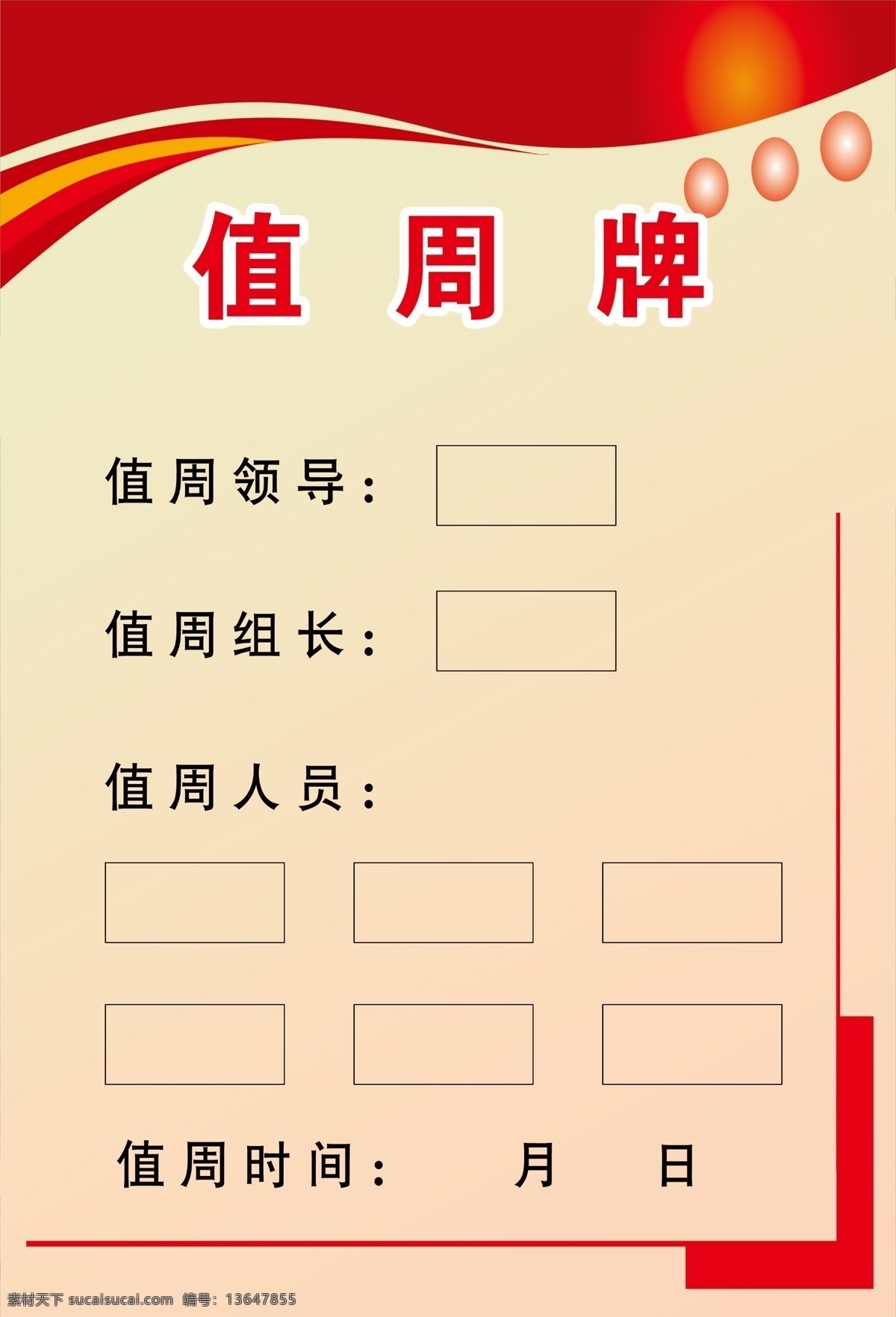 值周牌 红色背景 线条 制度牌 分层