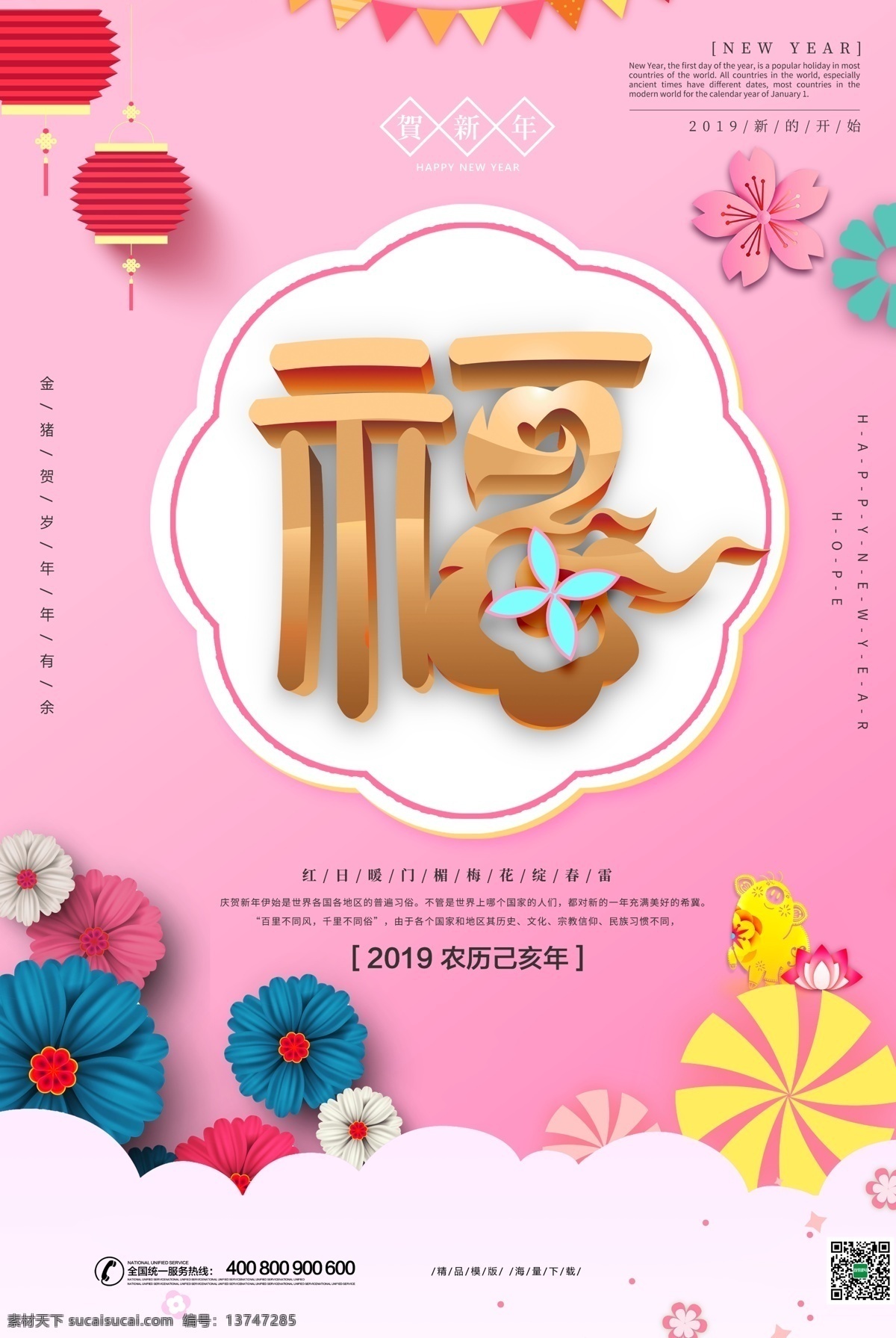 简约 时尚 立体 字 福字 贺 新年 新春 元旦 海报 模版 喜庆 大气 x展架 红包 贺新春 节日促销 新春快乐 过年 鞭炮 如意吉祥 中国 风 感 兴趣 免费
