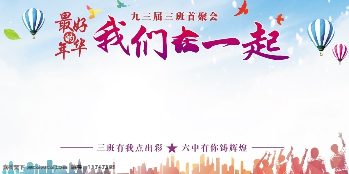 首聚会 我们在一起 聚会海报 聚会展板 聚会 老同学聚会 同学联谊会 毕业 相聚 同学聚会背景 同学聚会海报 同学会海报 同学聚会 喷绘