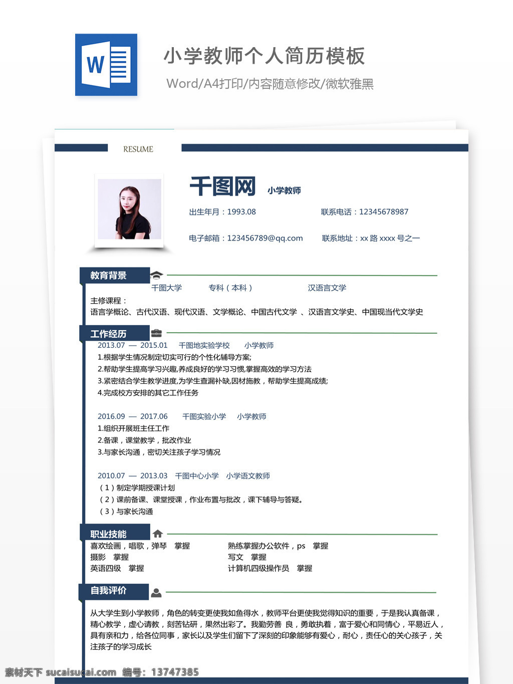 魏 静 小学教师 个人简历 模板 简历 简历模板 个人简历模板 应届毕业生 简洁风
