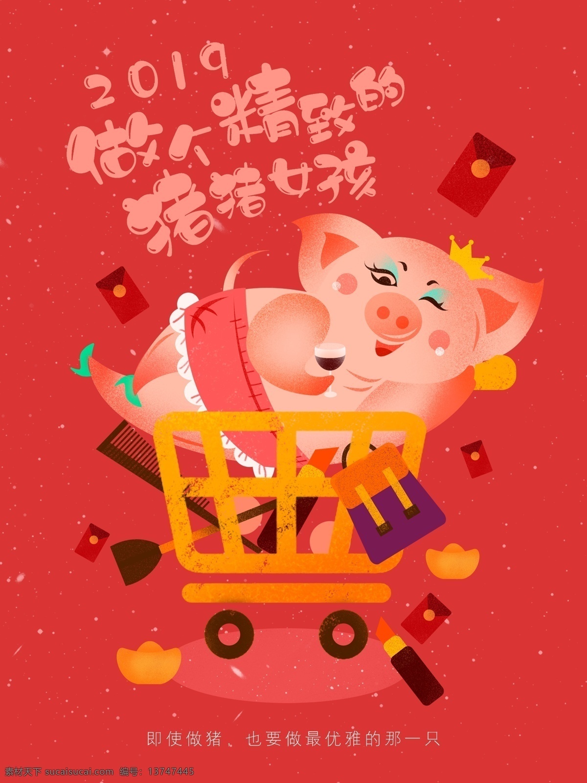 2019 猪年 猪 女孩 购物 促销 手绘 插画 海报 清新 化妆品 卡通 可爱 复古 原创
