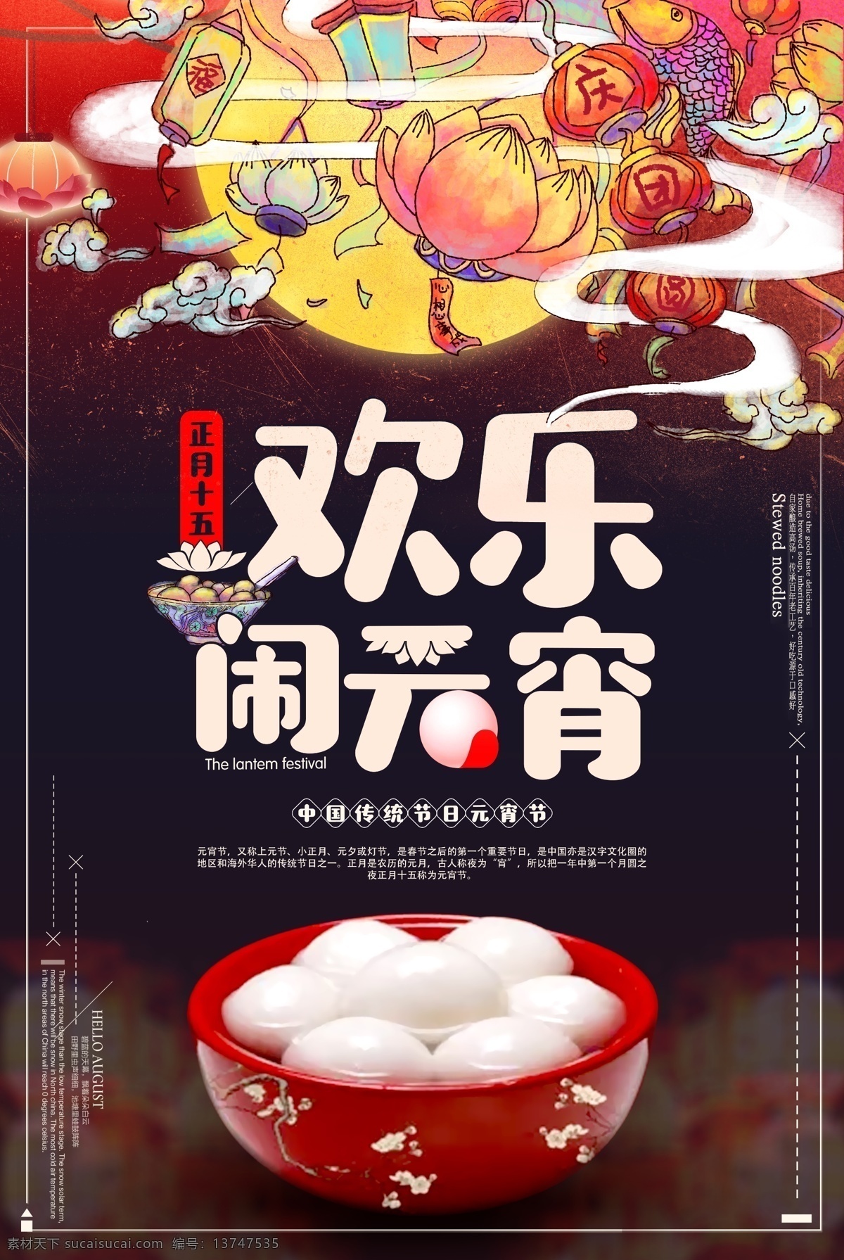 正月十五 欢乐 闹 元宵 海报 闹元宵 展架