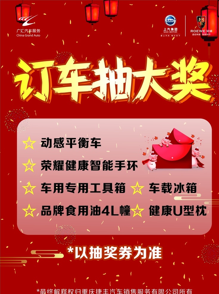 订车抽大奖 红色 烟花 抽奖 灯笼 红包 喜庆